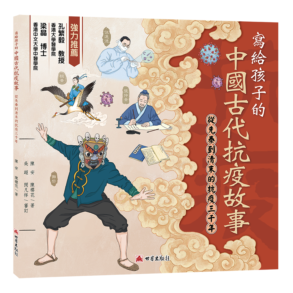 寫給孩子的中國古代抗疫故事—從先秦到清末的抗疫三千年