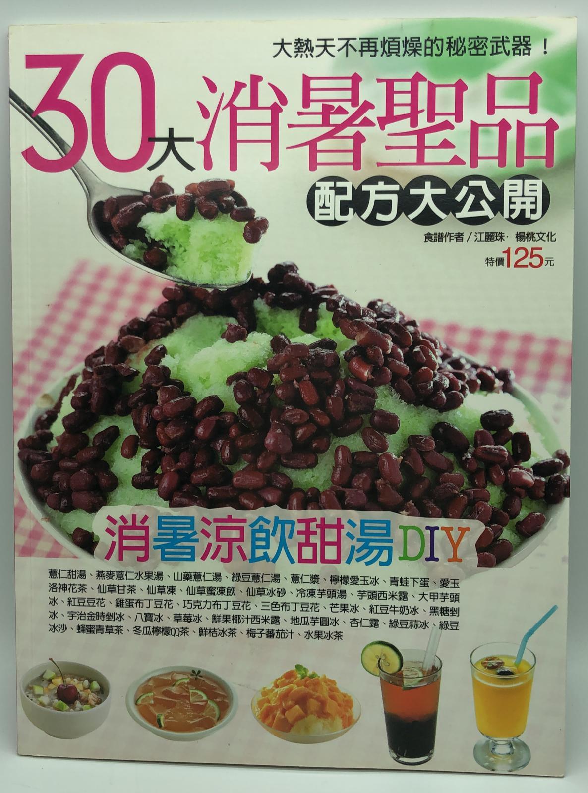 30大消暑聖品配方大公開
