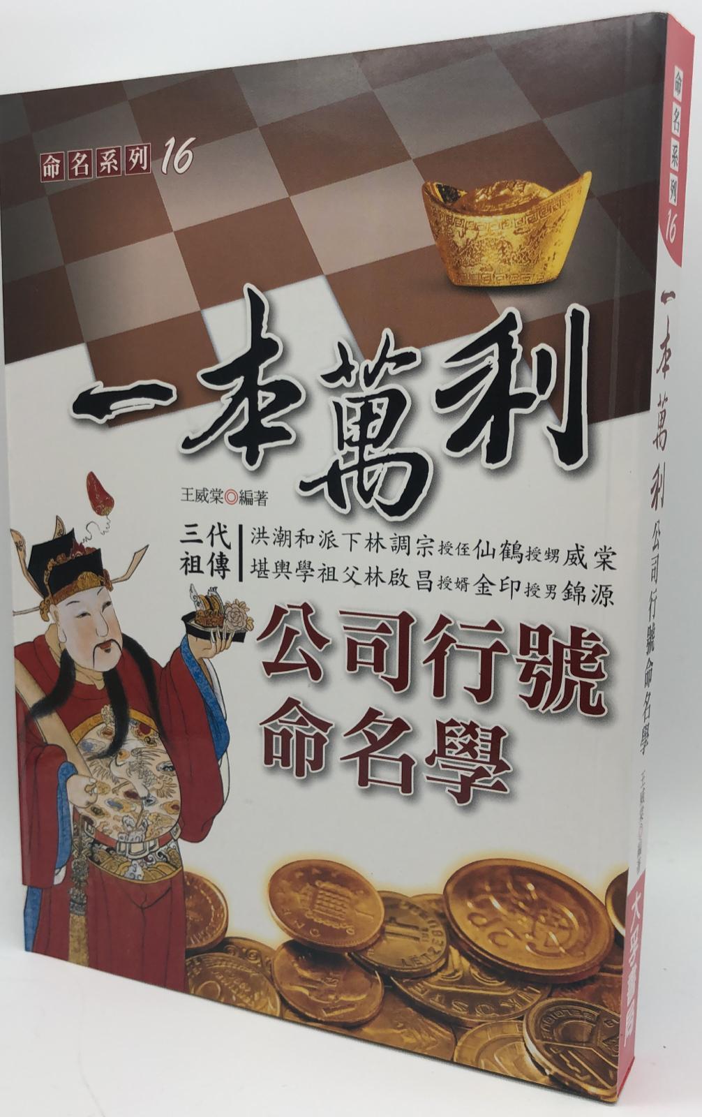 一本萬利公司行號命名學