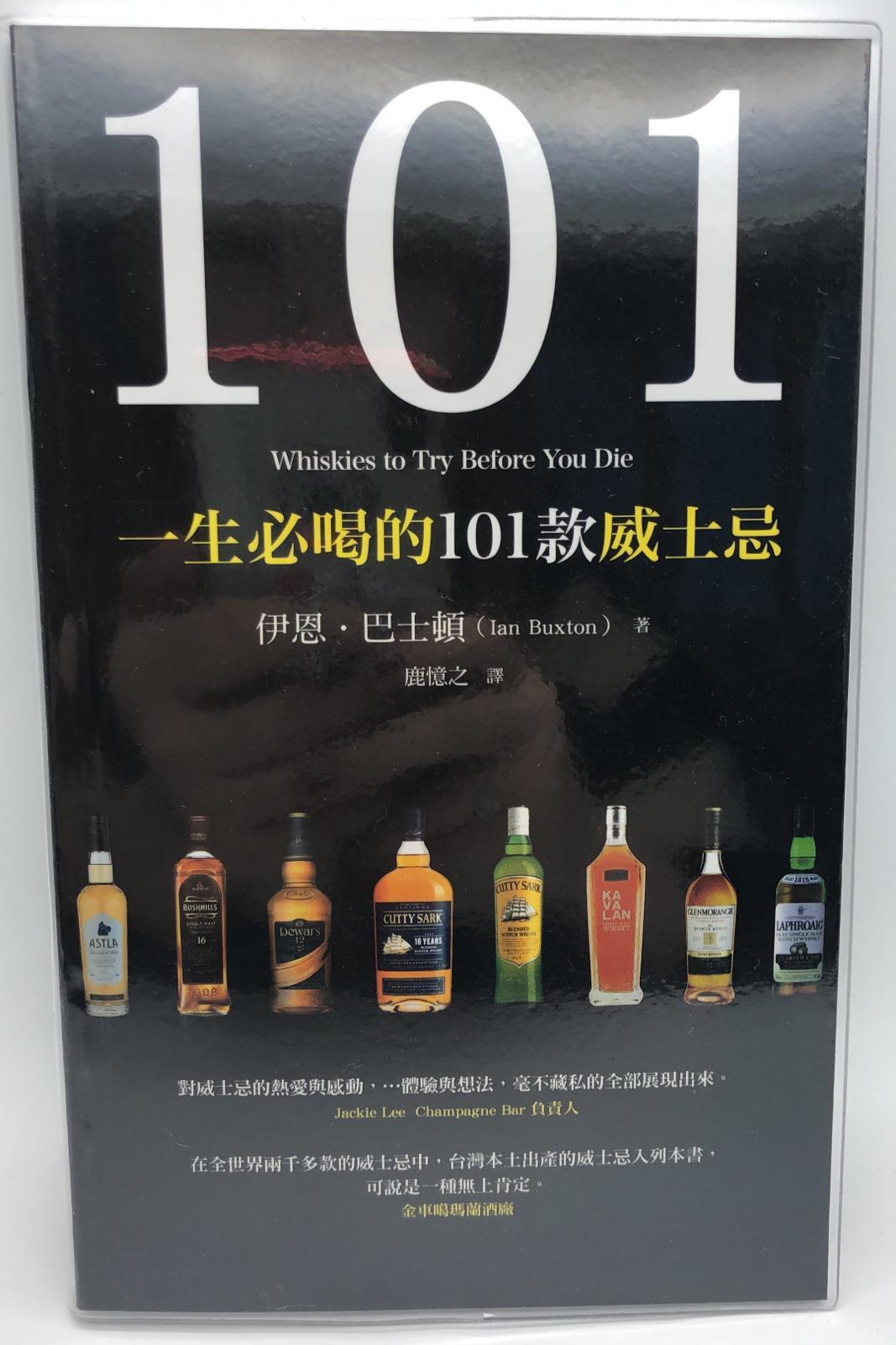 一生必喝的101 款威士忌