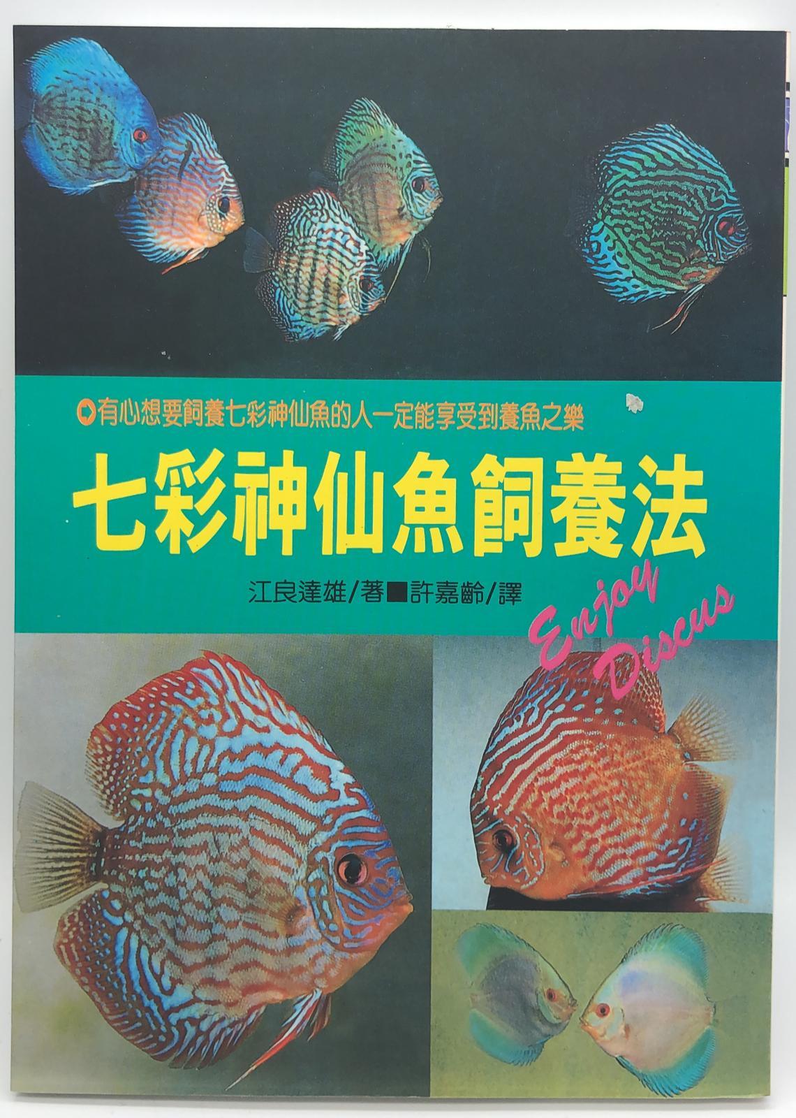 (趣味-64)七彩神仙魚飼養法
