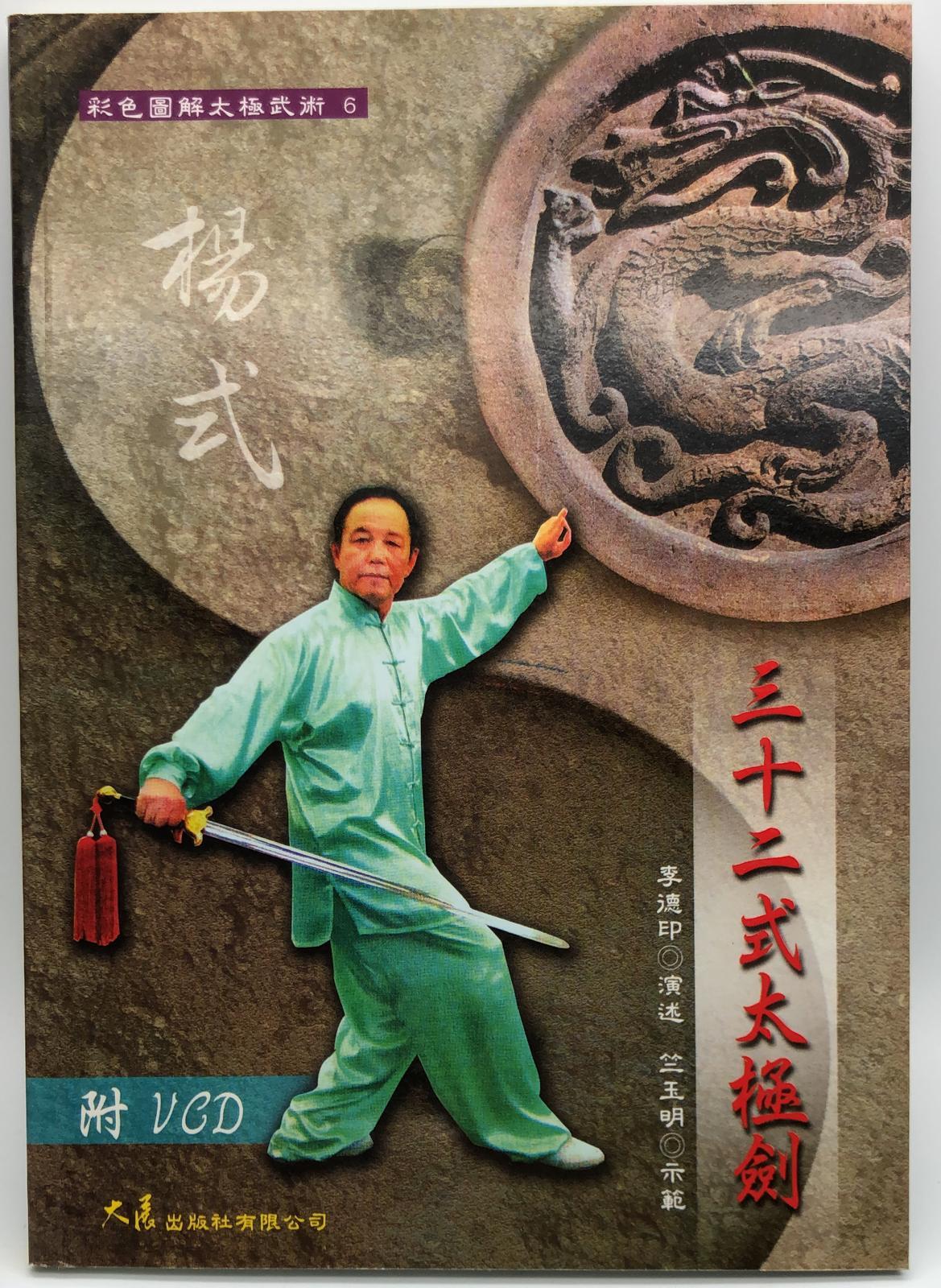 三十二式太極劍〈楊式〉+VCD