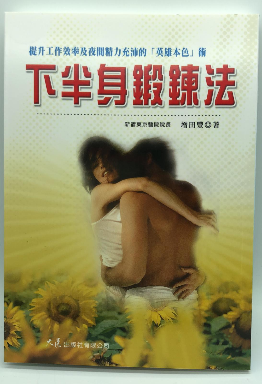 下半身鍛鍊法