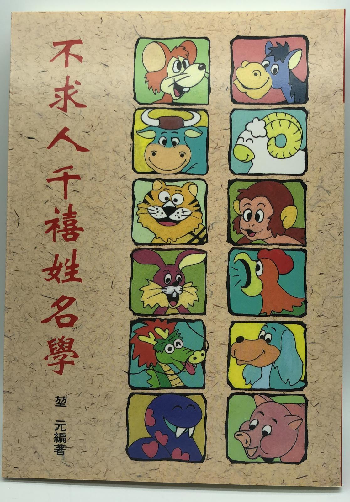 不求人千禧姓名學  (命名系列-09)