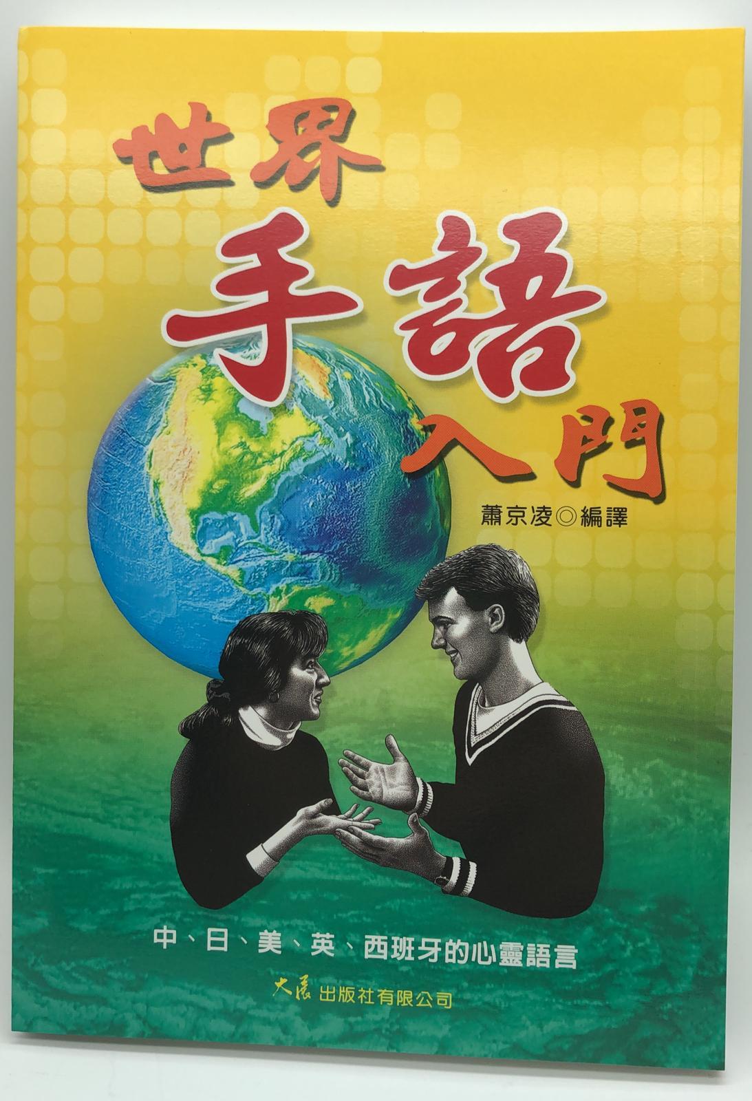 世界手語入門