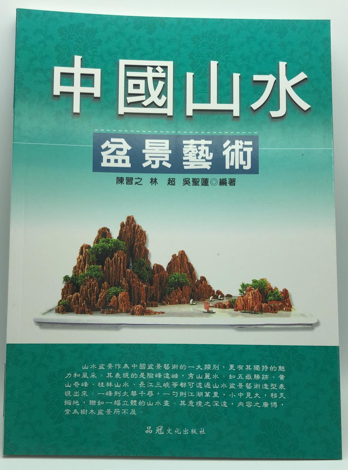 中國山水盆景藝術( 藝術大觀-21)