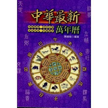 中華最新萬年曆50k彩色版 (萬年曆-08)