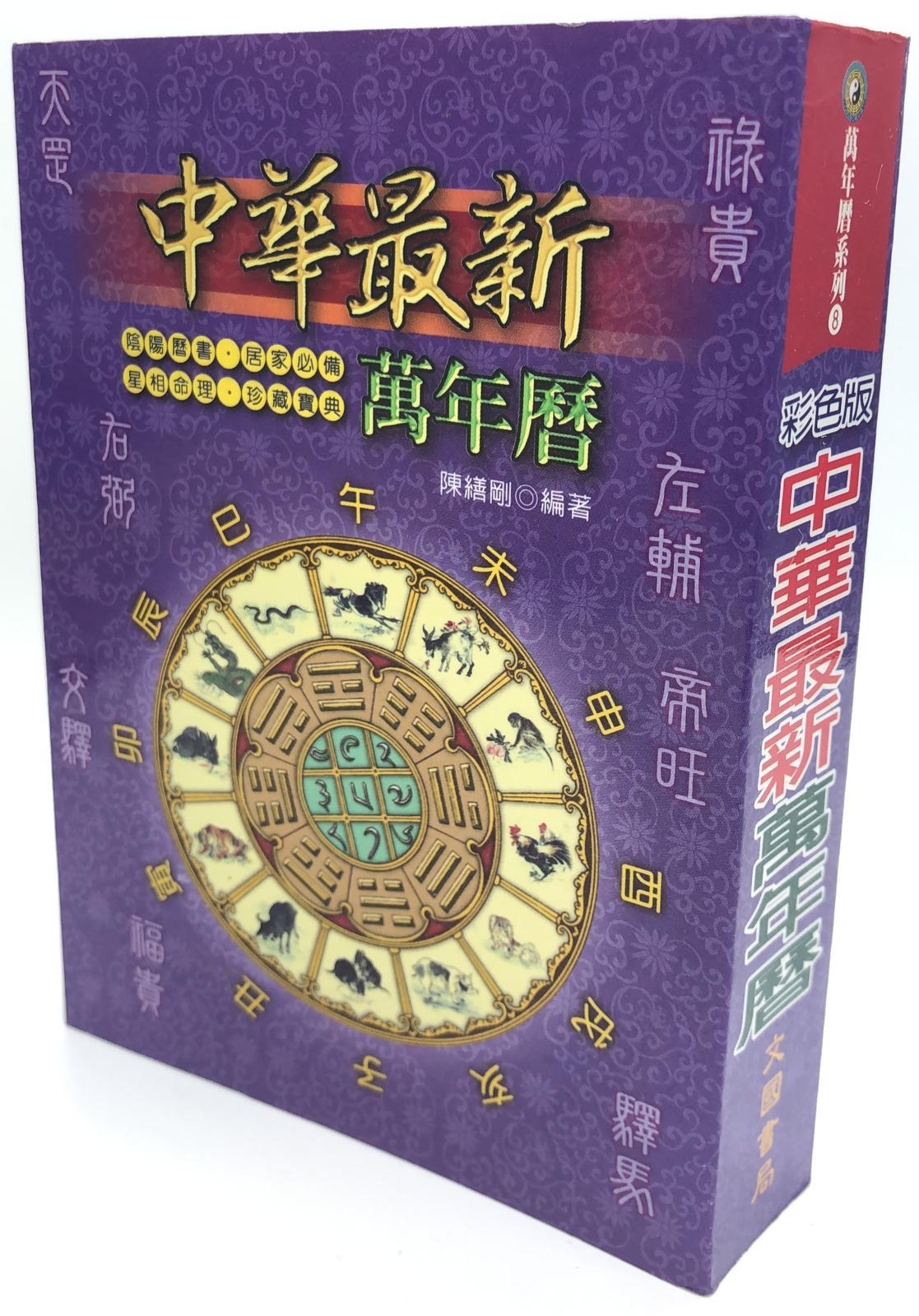 中華最新萬年曆50k彩色版 (萬年曆-08)