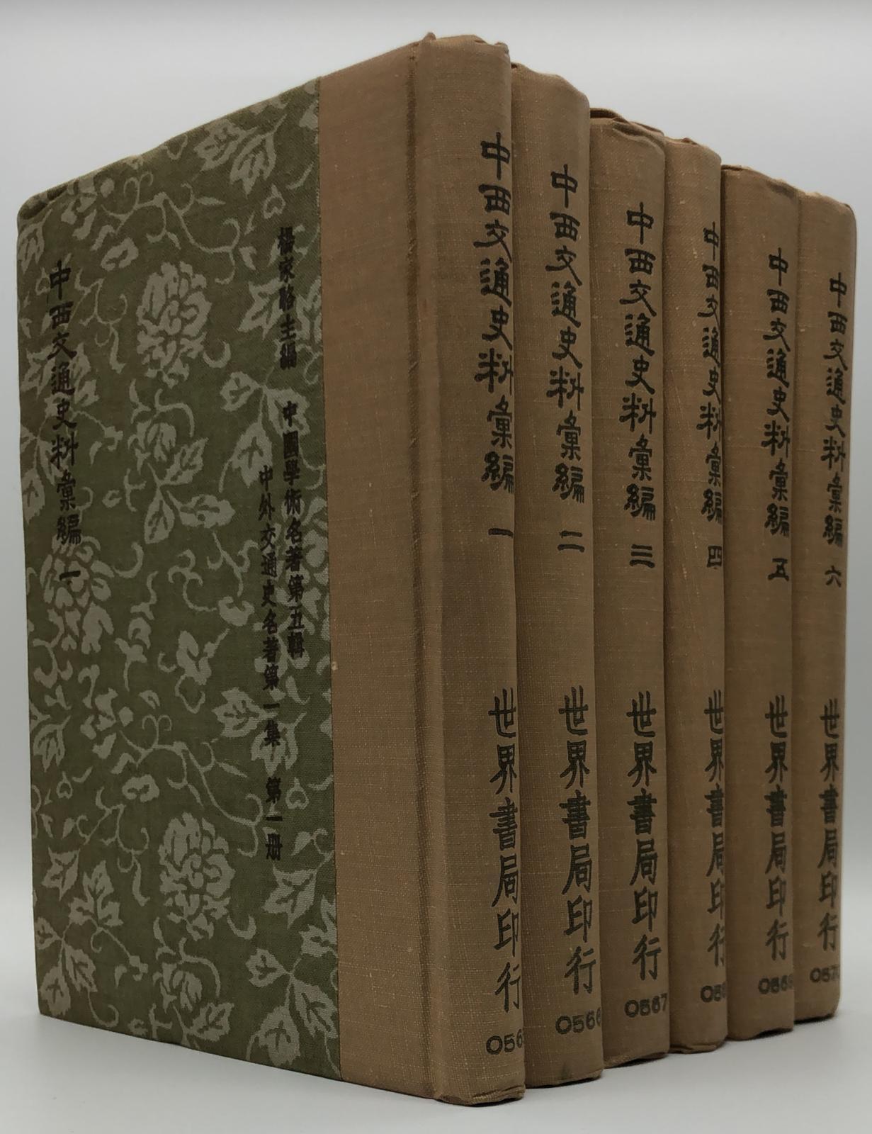 中西交通史料彙編(精六冊)絕版書