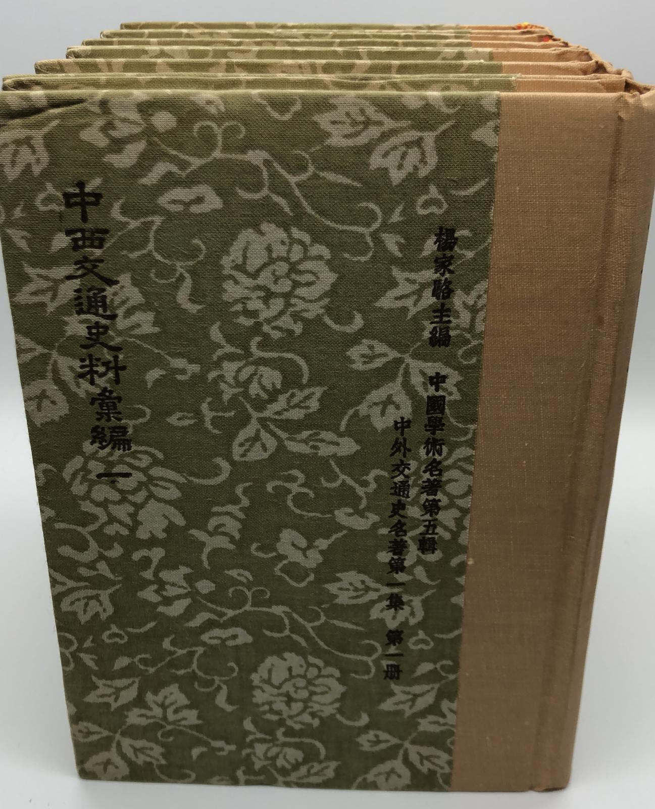 中西交通史料彙編(精六冊)絕版書