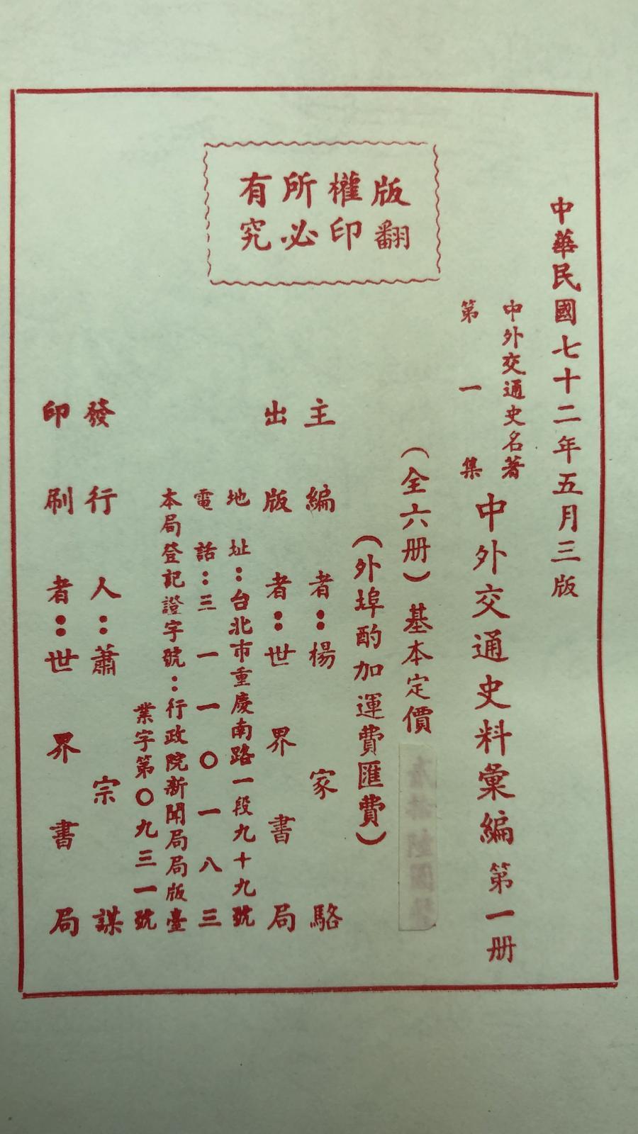 中西交通史料彙編(精六冊)絕版書
