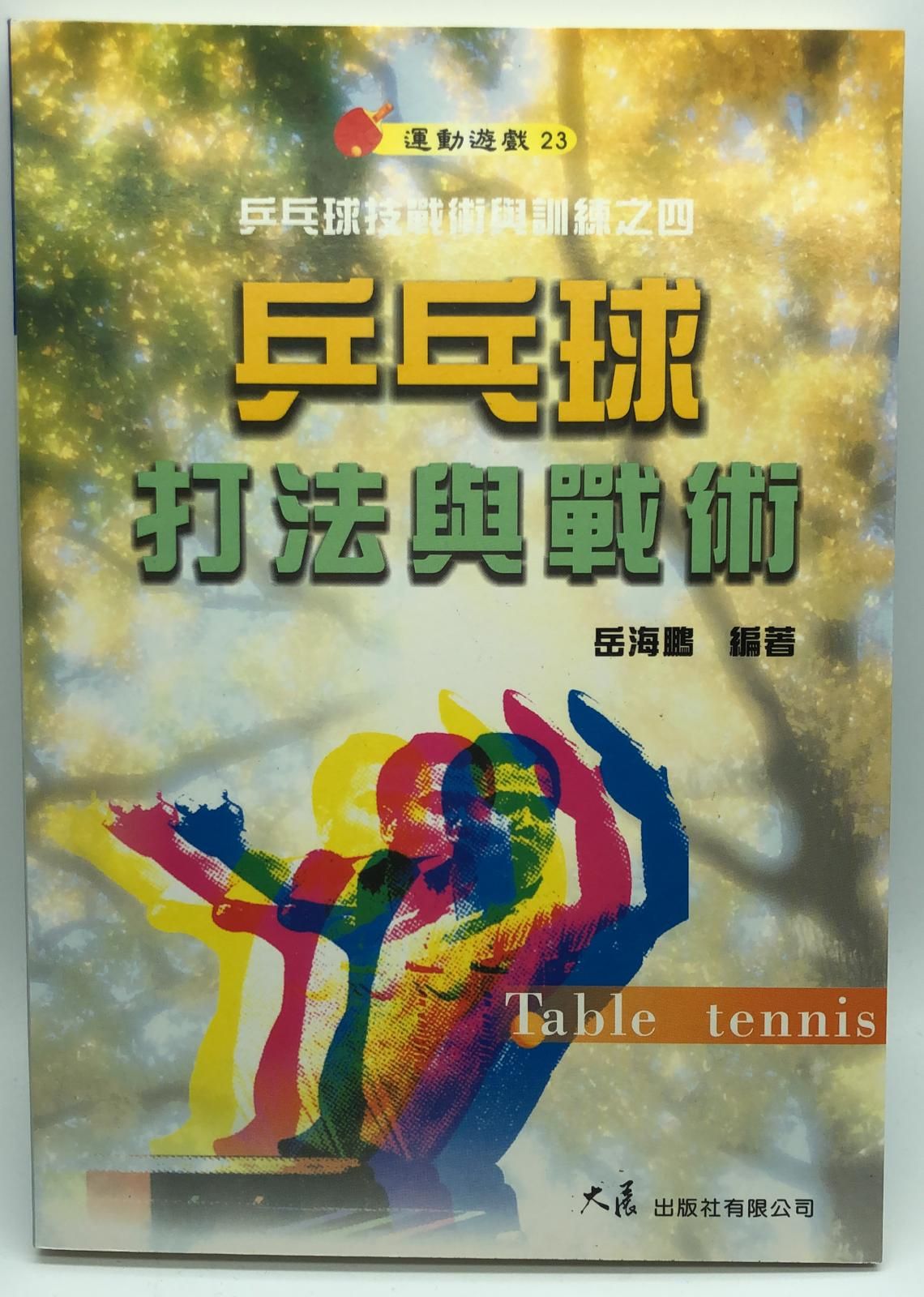 乒乓球打法與戰術