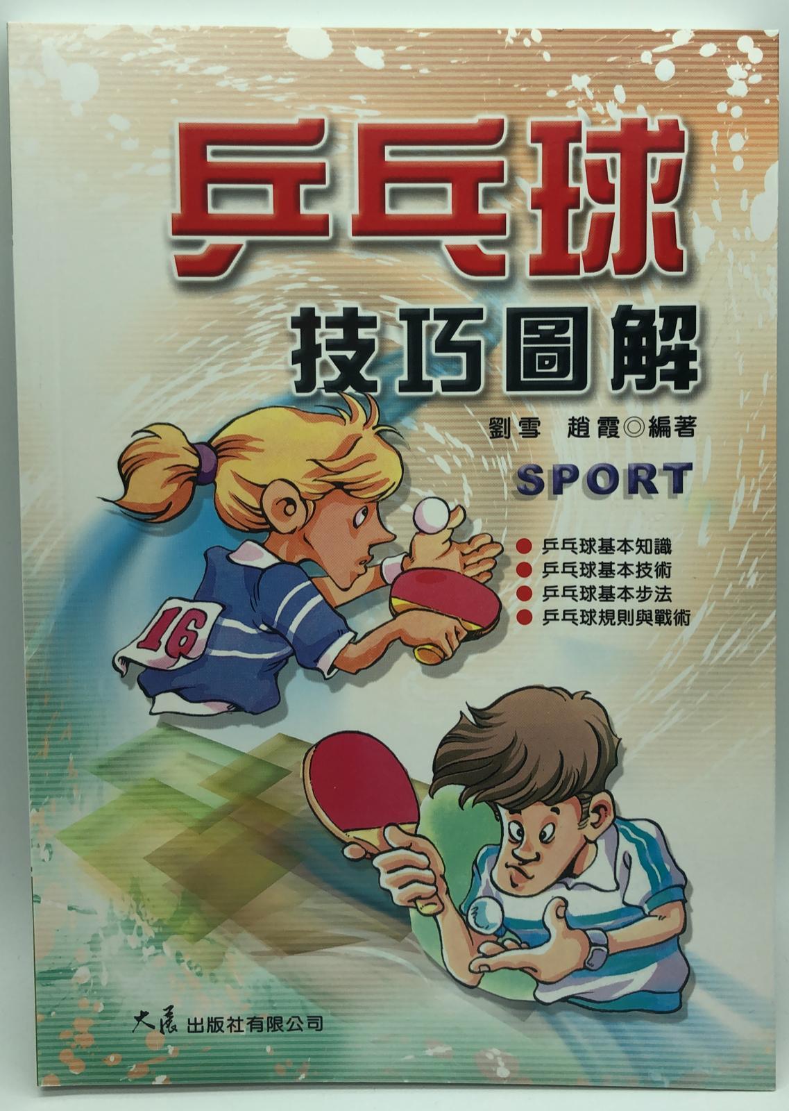 乒乓球 技巧圖解