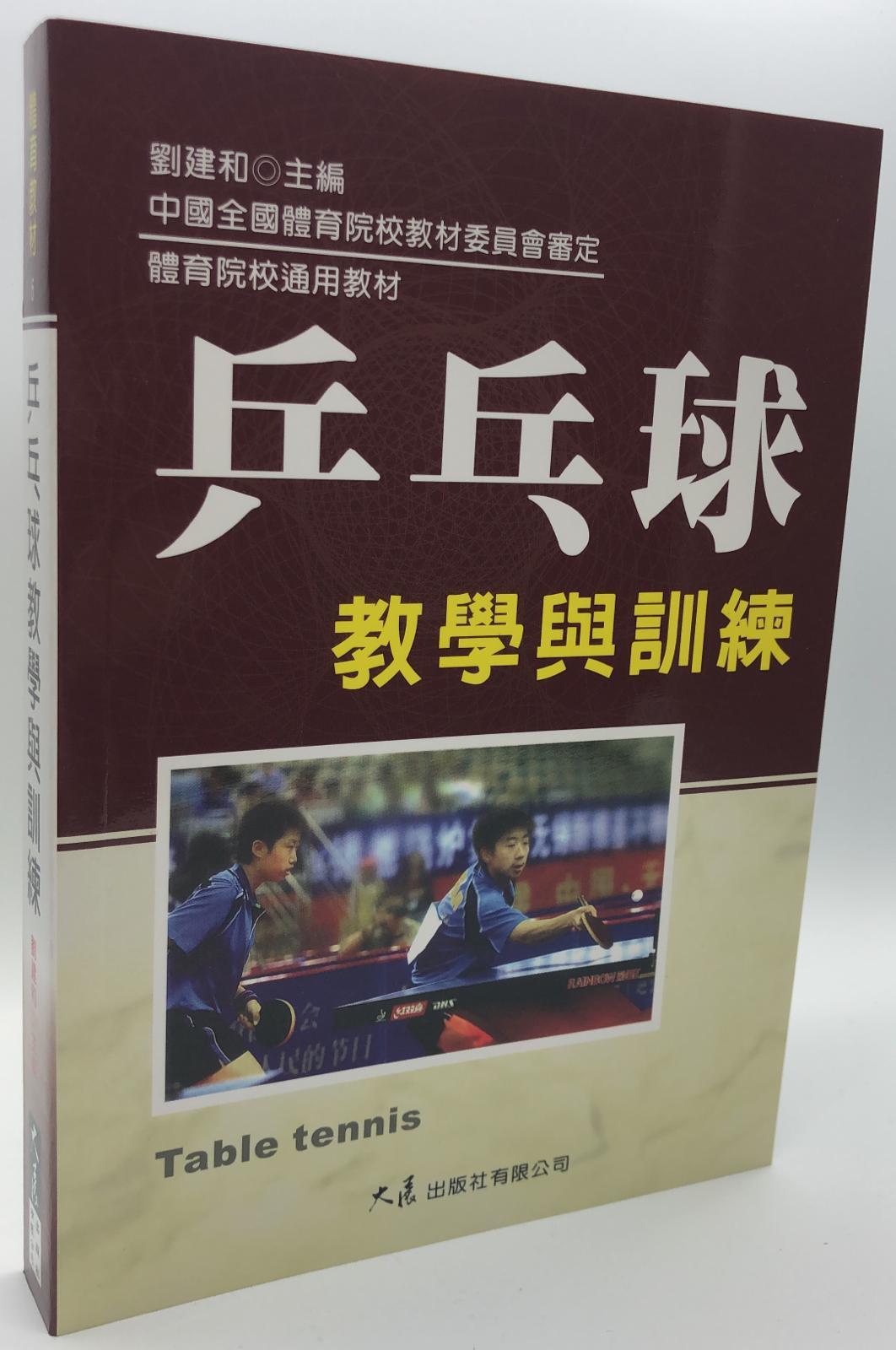 乒乓球教學與訓練