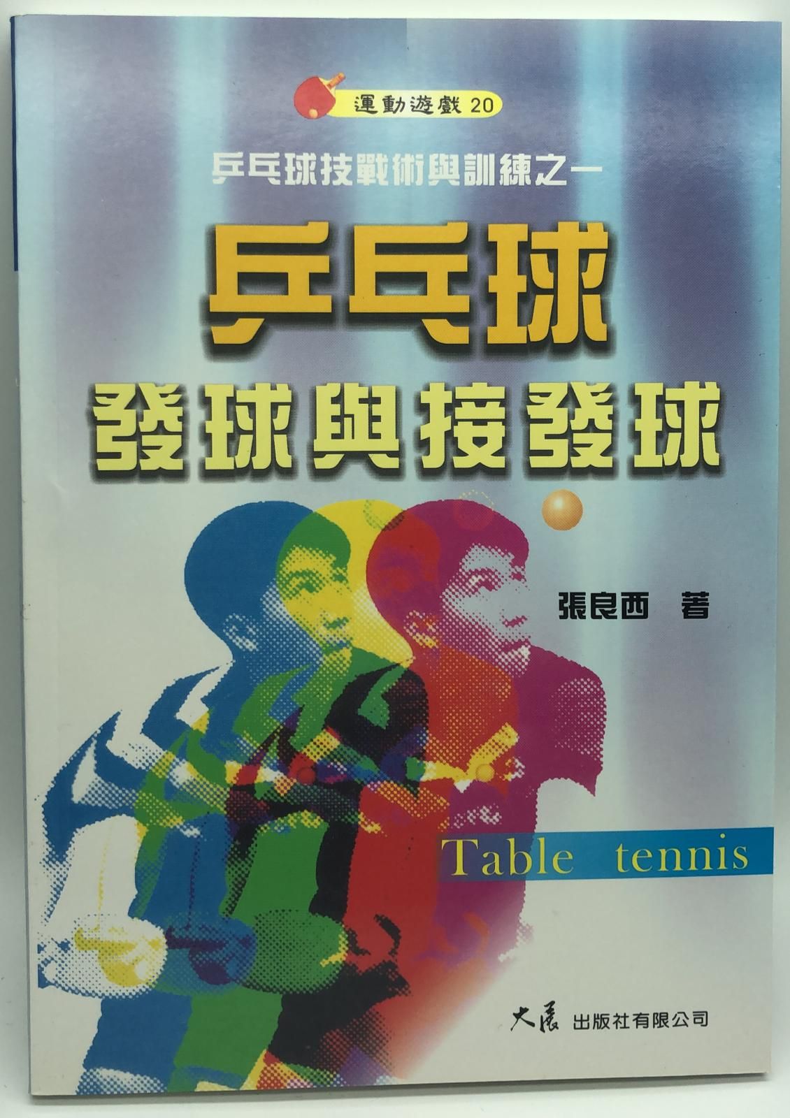 乒乓球發球與接發球