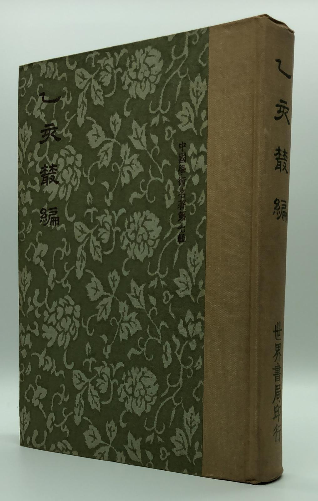 乙亥叢編(精一冊)絕版書