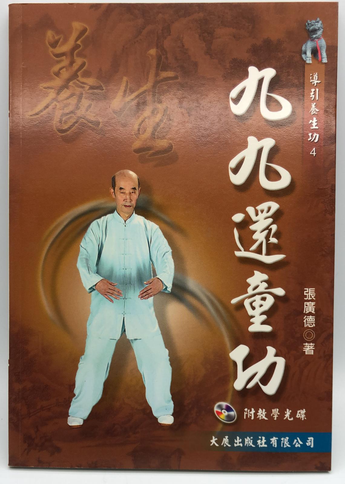 九九還童功+VCD