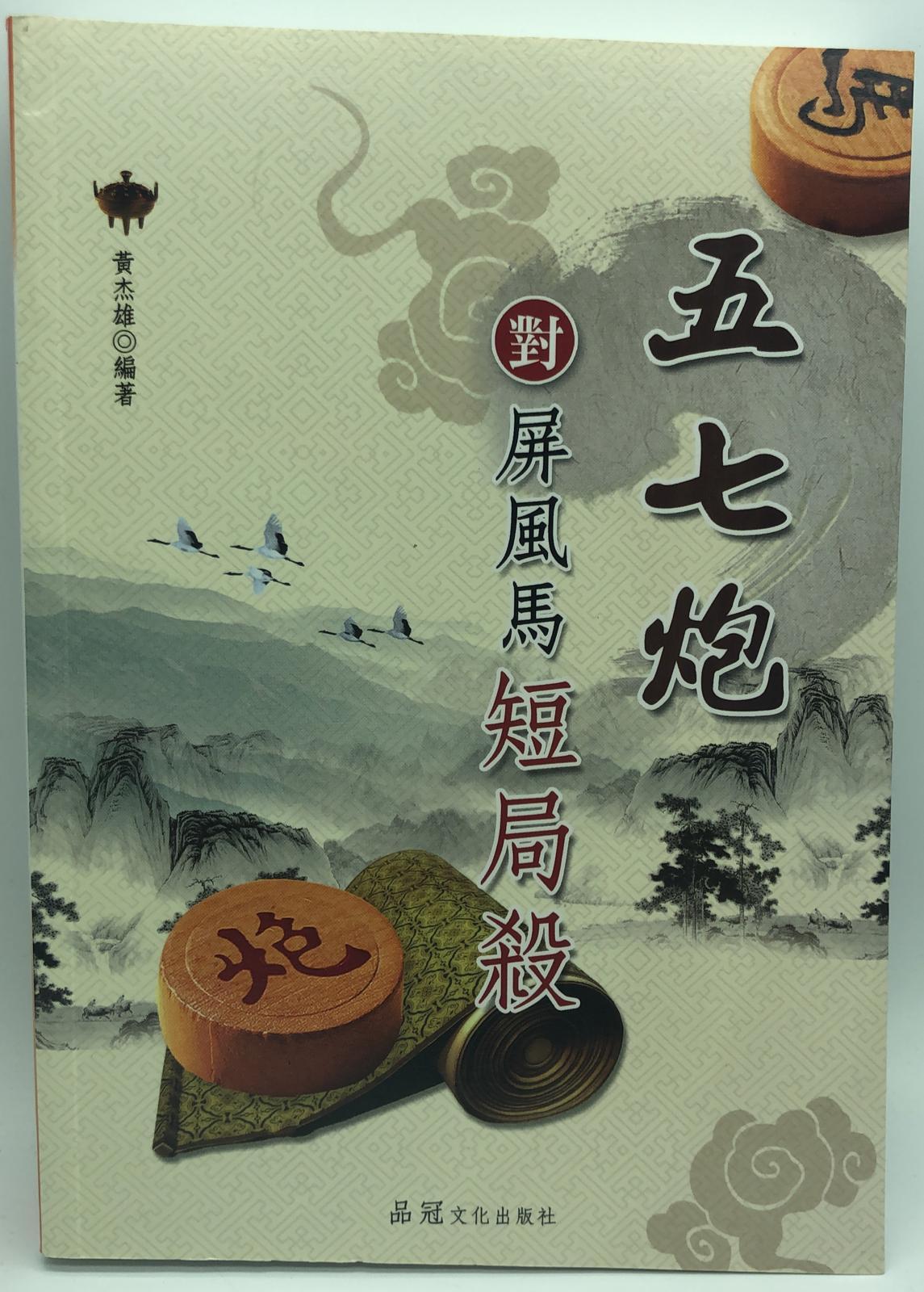 五七炮對屏風馬短局殺(象棋輕鬆學-14)