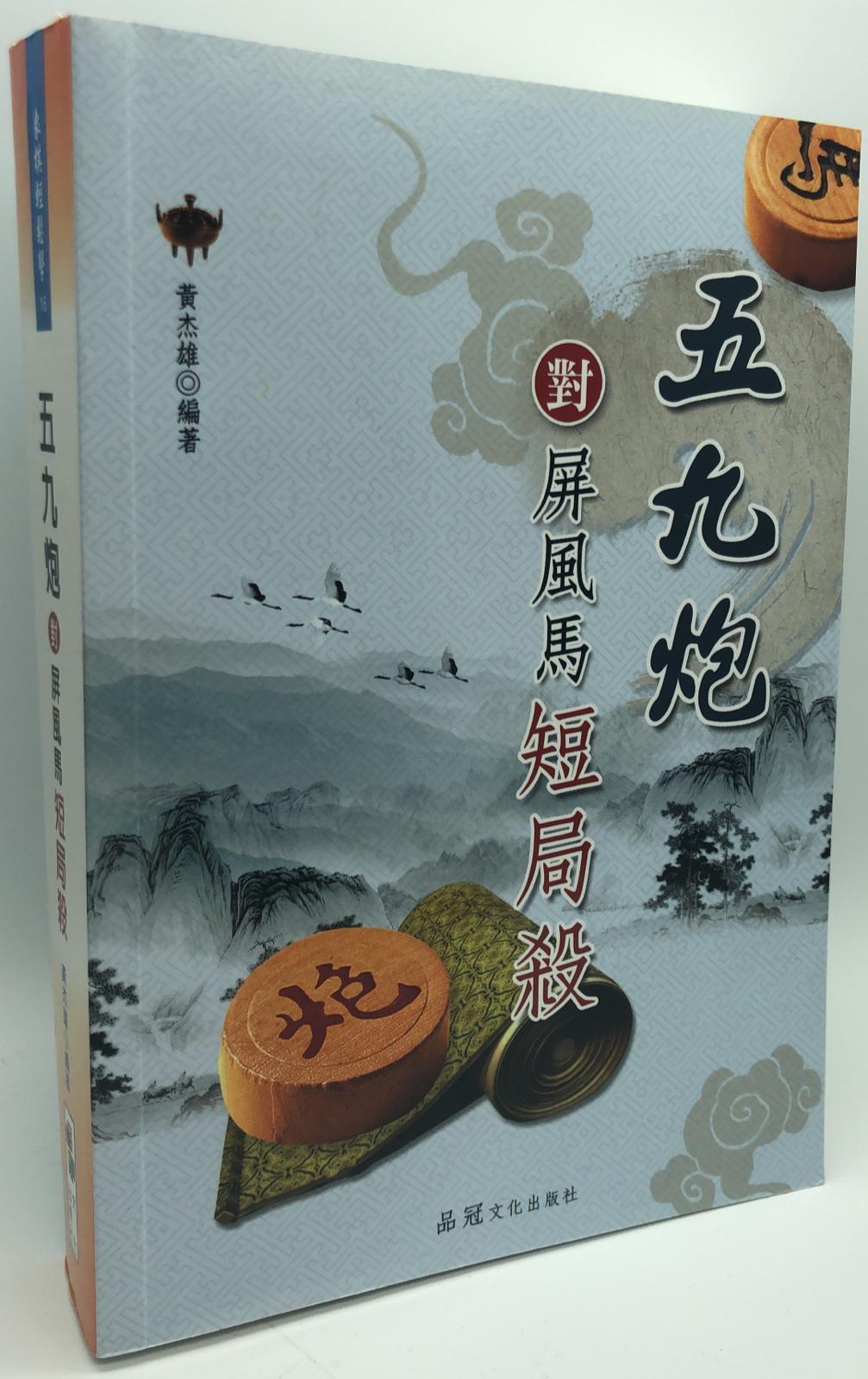 五九炮對屏風馬短局殺(象棋輕鬆學#16)