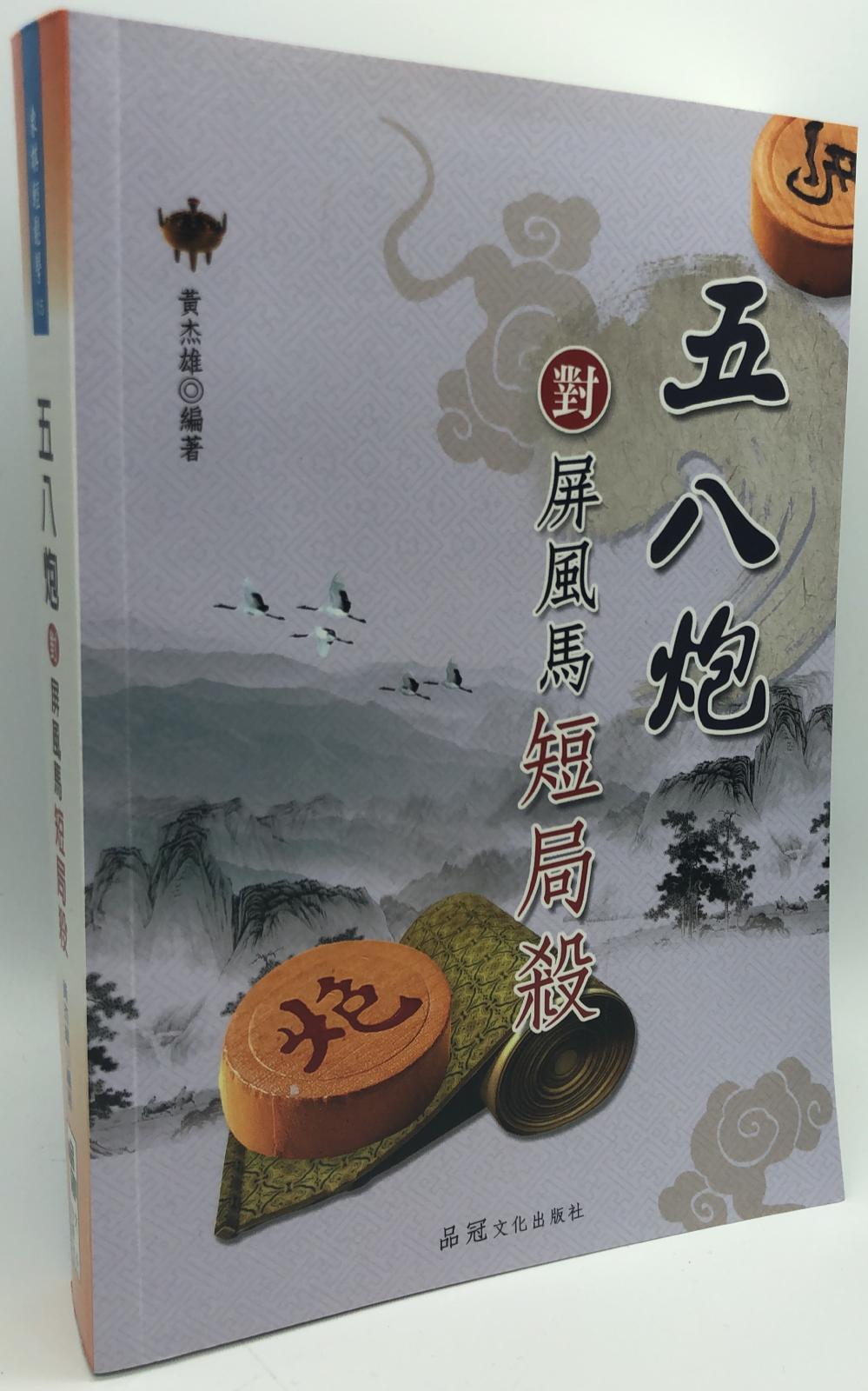 五八炮對屏風馬短局殺(象棋輕鬆學#15)