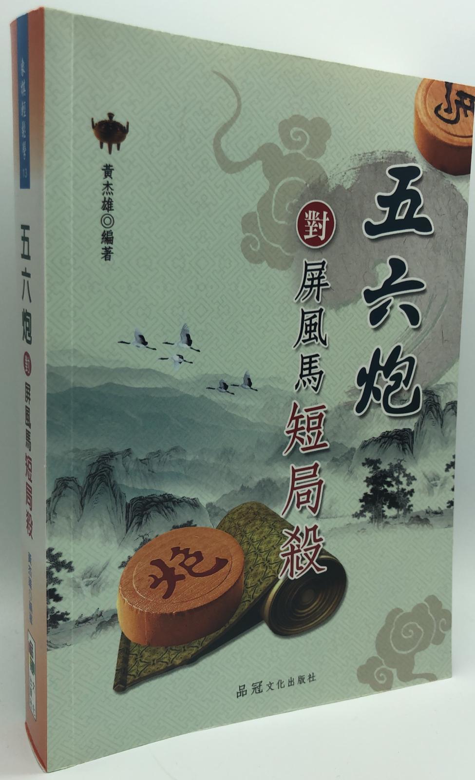 五六炮對屏風馬短局殺(象棋輕鬆學#13)