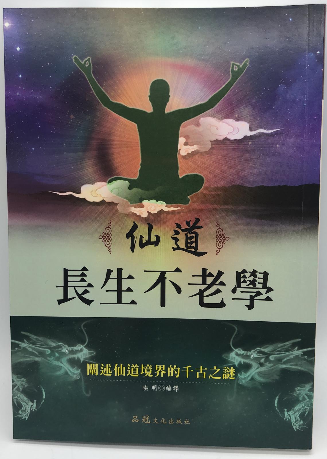 仙道長生不老學〈壽世養生-14)