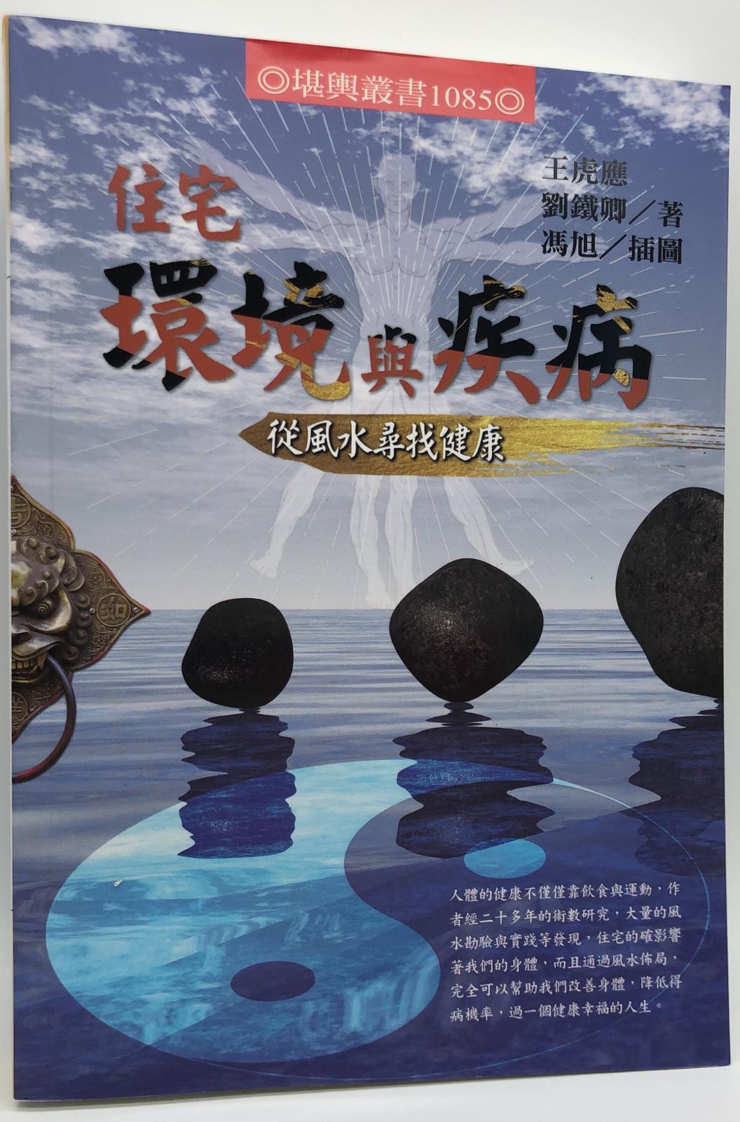住宅環境與疾病一從風水尋找健康(堪輿-1085)
