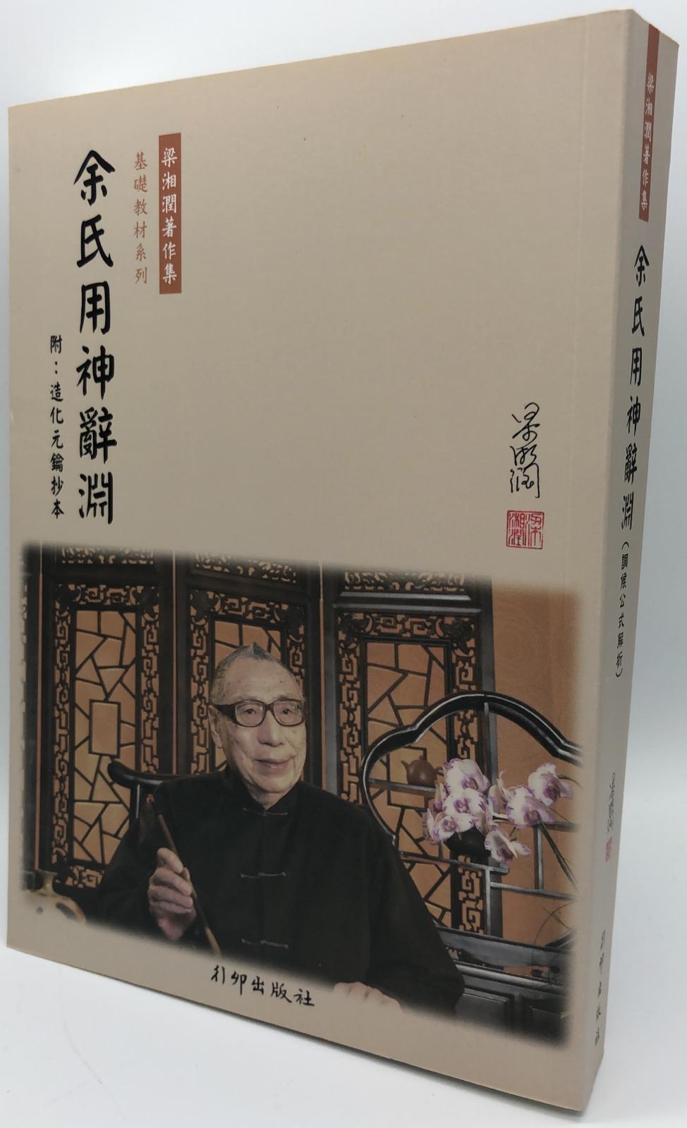 余氏用神辭淵(完整版)