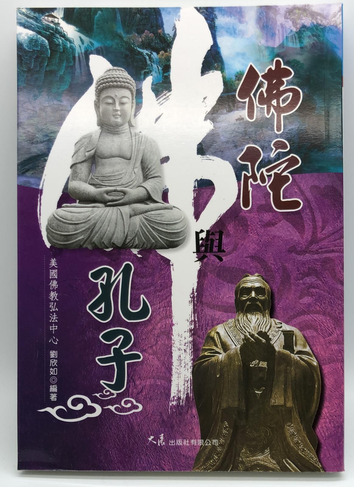 佛陀與孔子