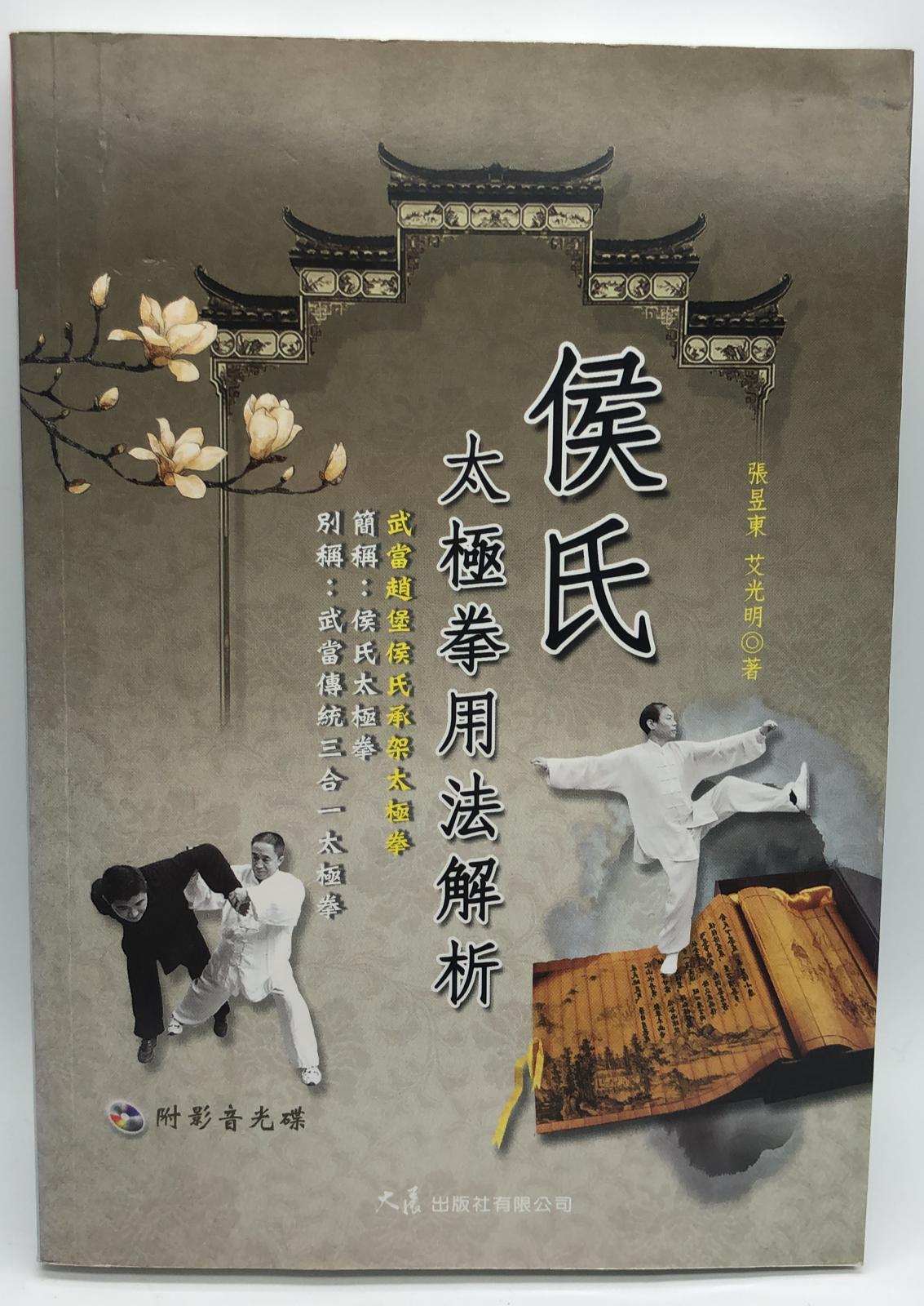 侯氏太極拳用法解析((附DVD)(武術特輯-154)
