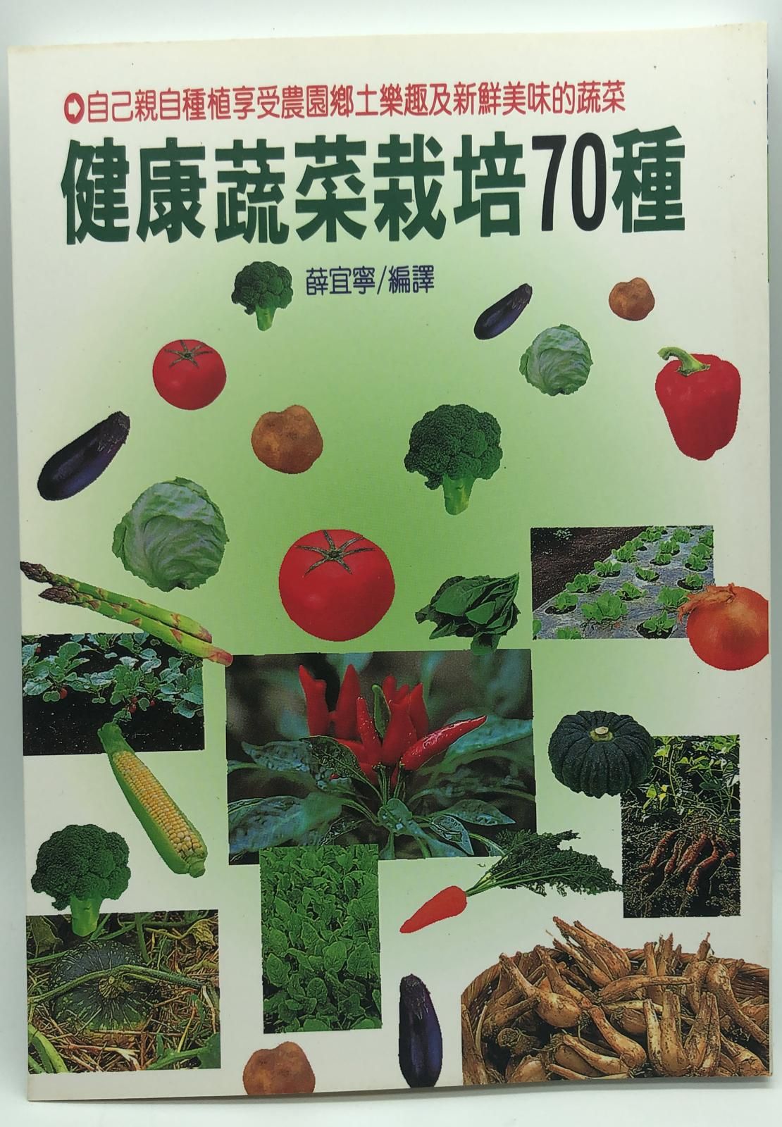 (園藝-24)健康蔬菜栽培70種