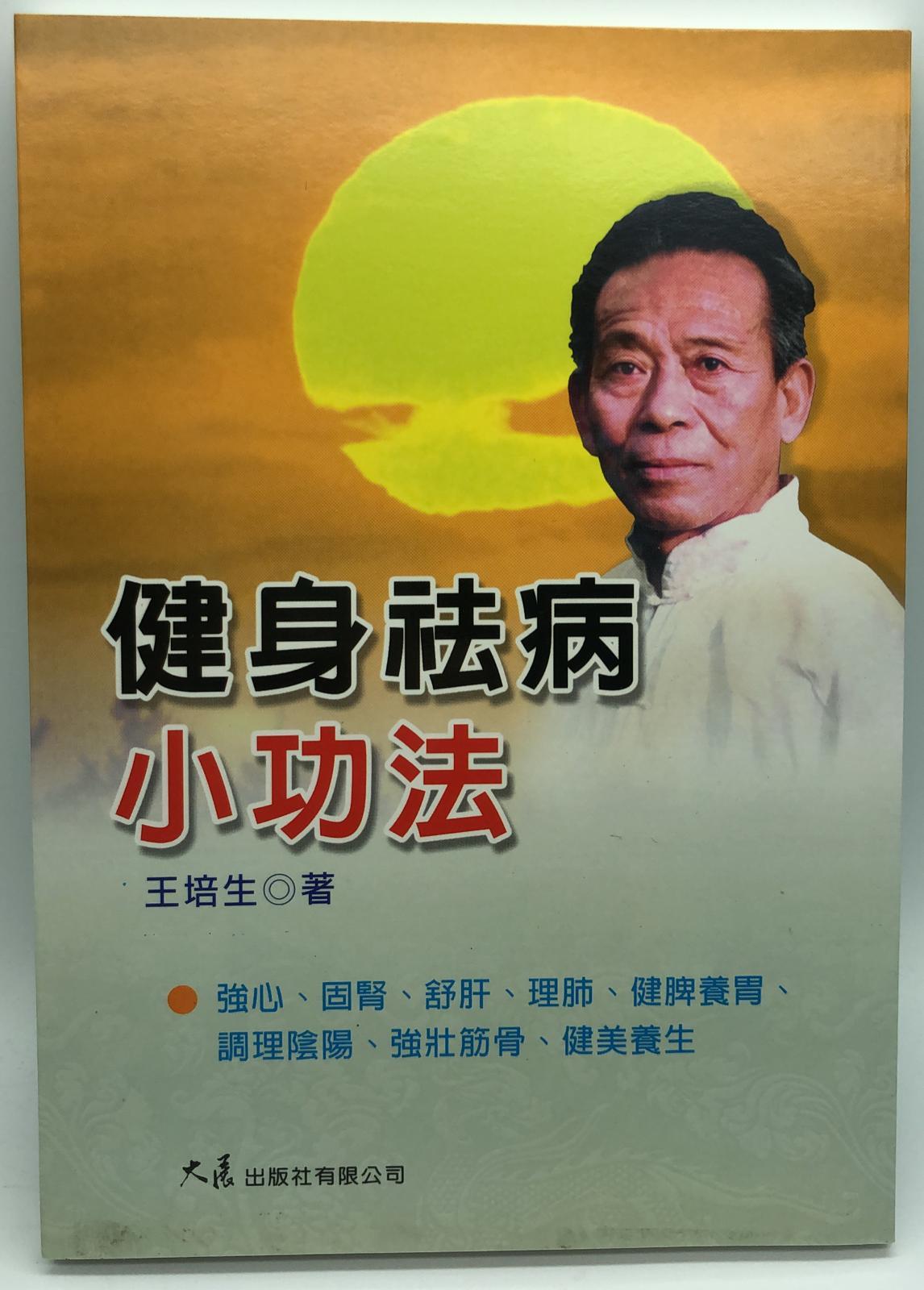 健身祛病小功法 (養生-27)