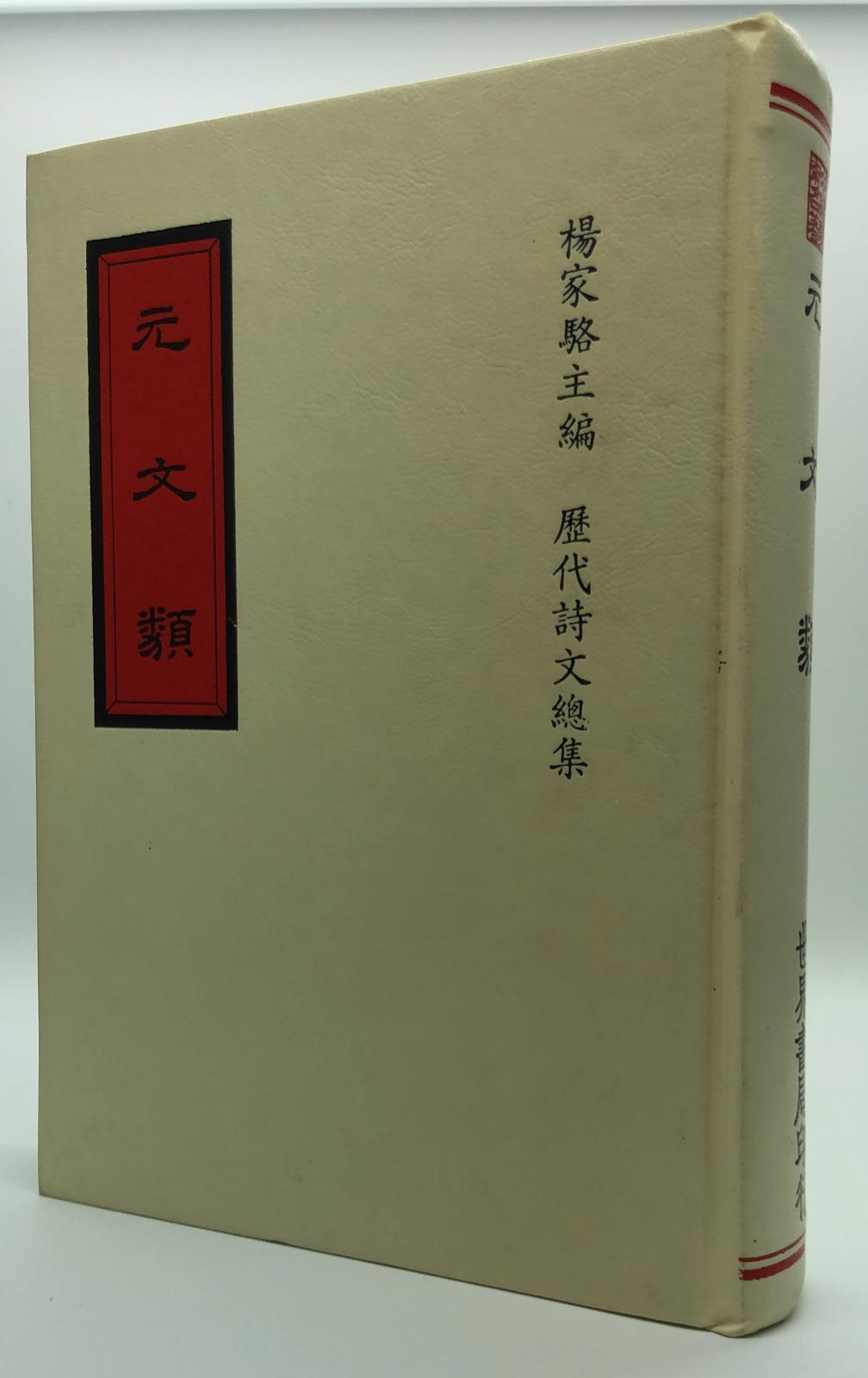 元文類(精一冊)絕版書