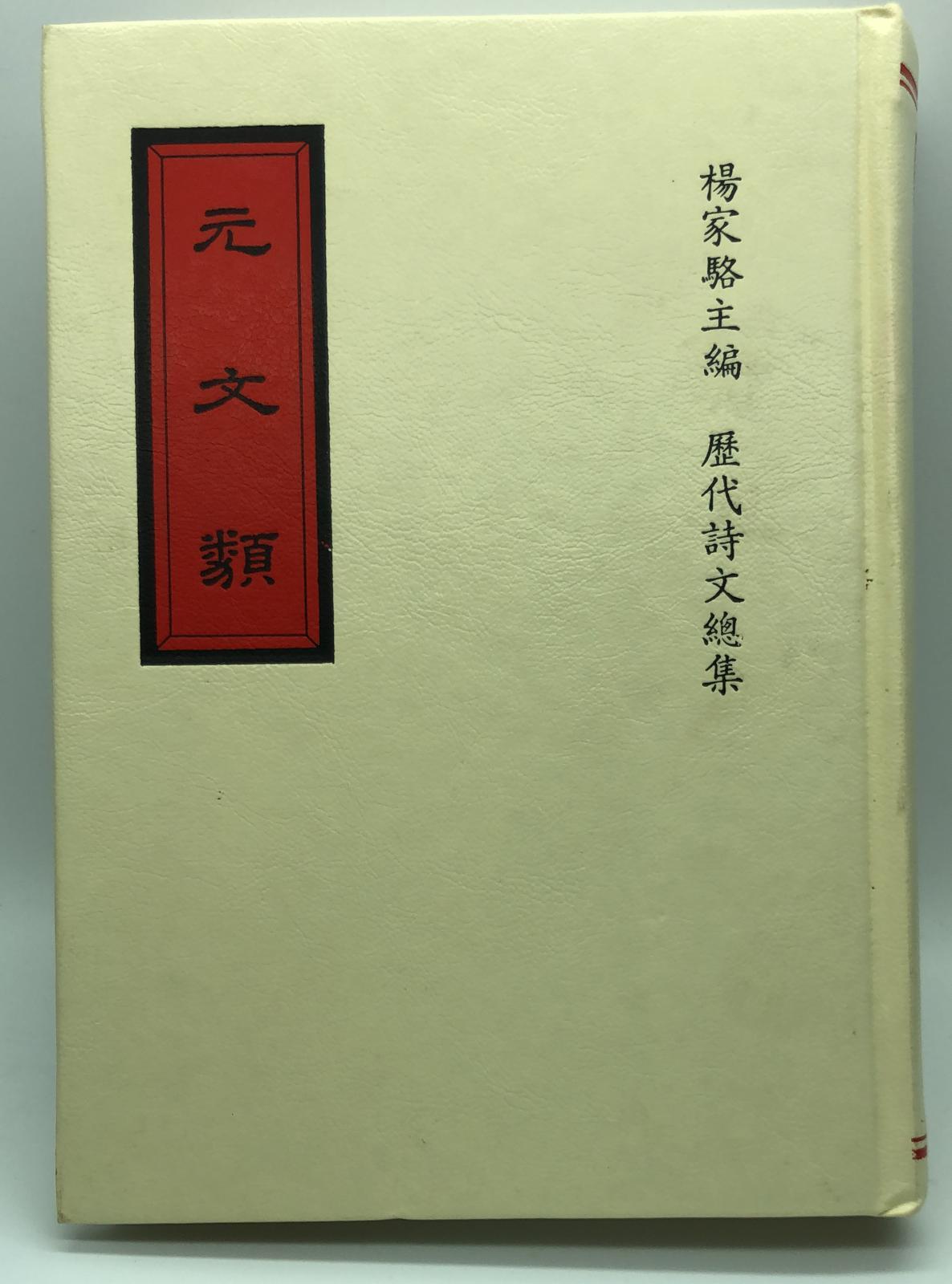 元文類(精一冊)絕版書