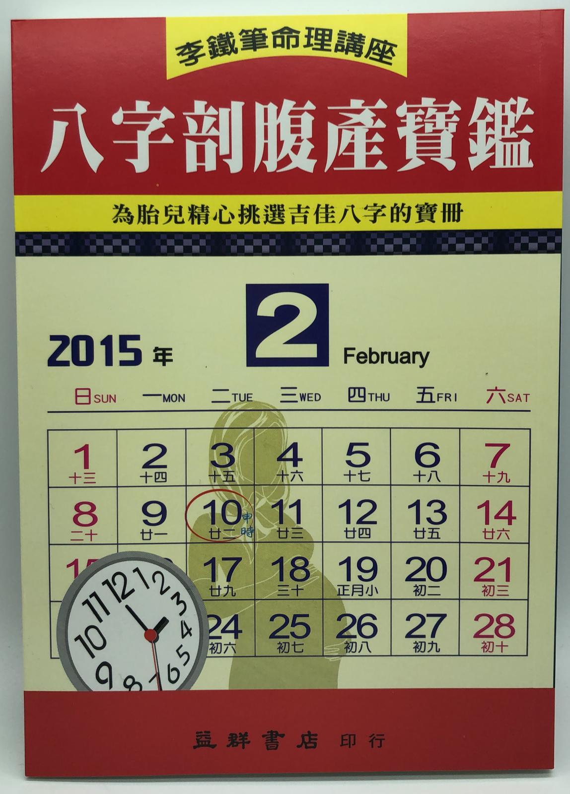 八字剖腹產寶鑑(李鐵筆-20)