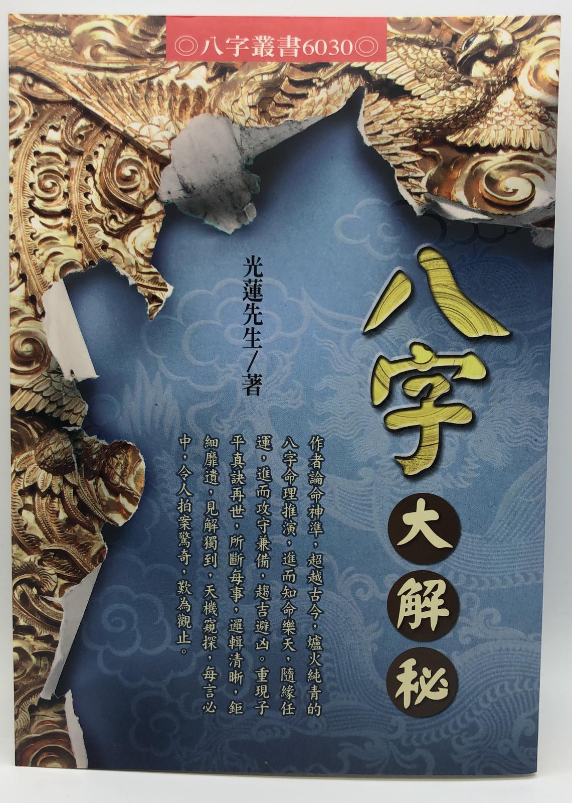 八字大解秘 (6030)