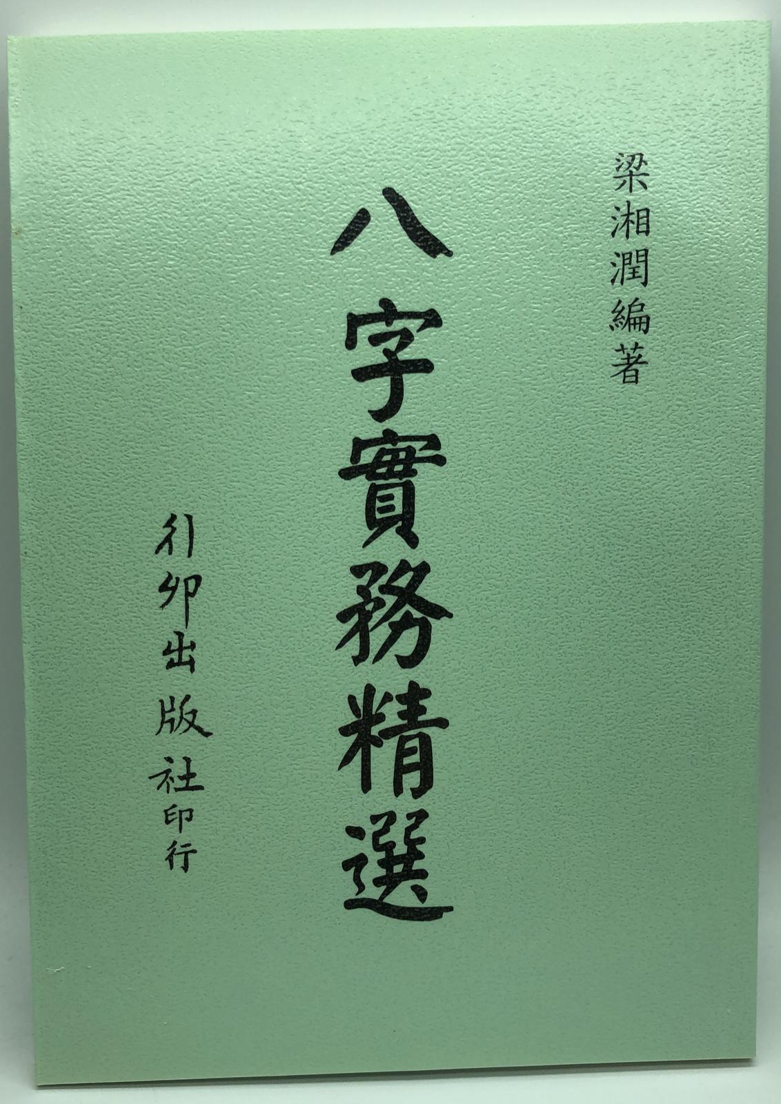 八字實務精選