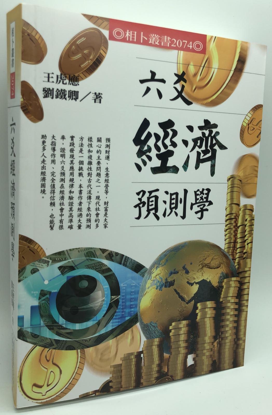 六爻經濟預測學(2074)