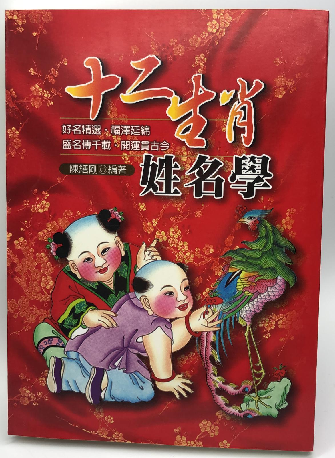 十二生肖姓名學(命名-11)