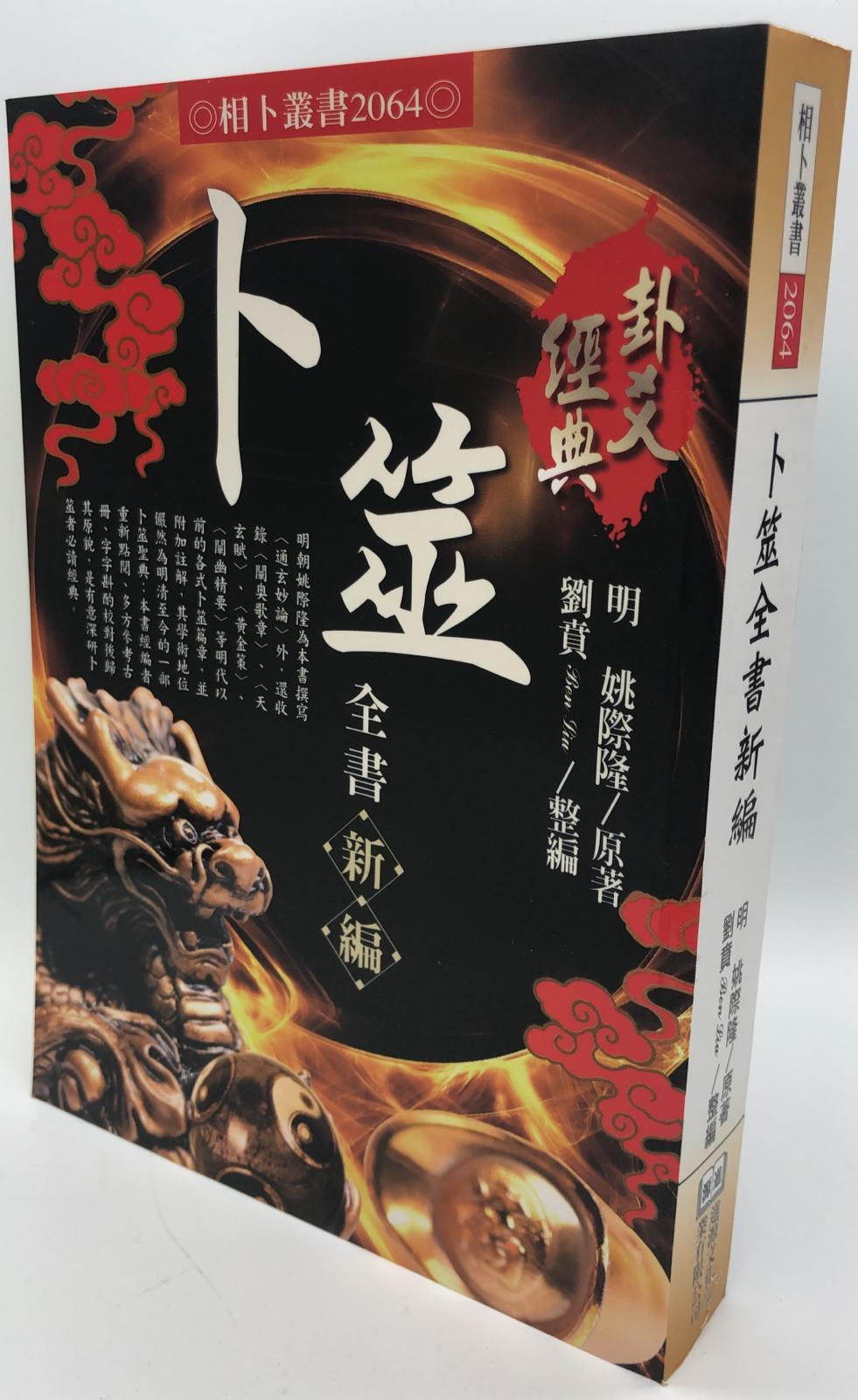 卜筮全書新編(  相卜-2064)