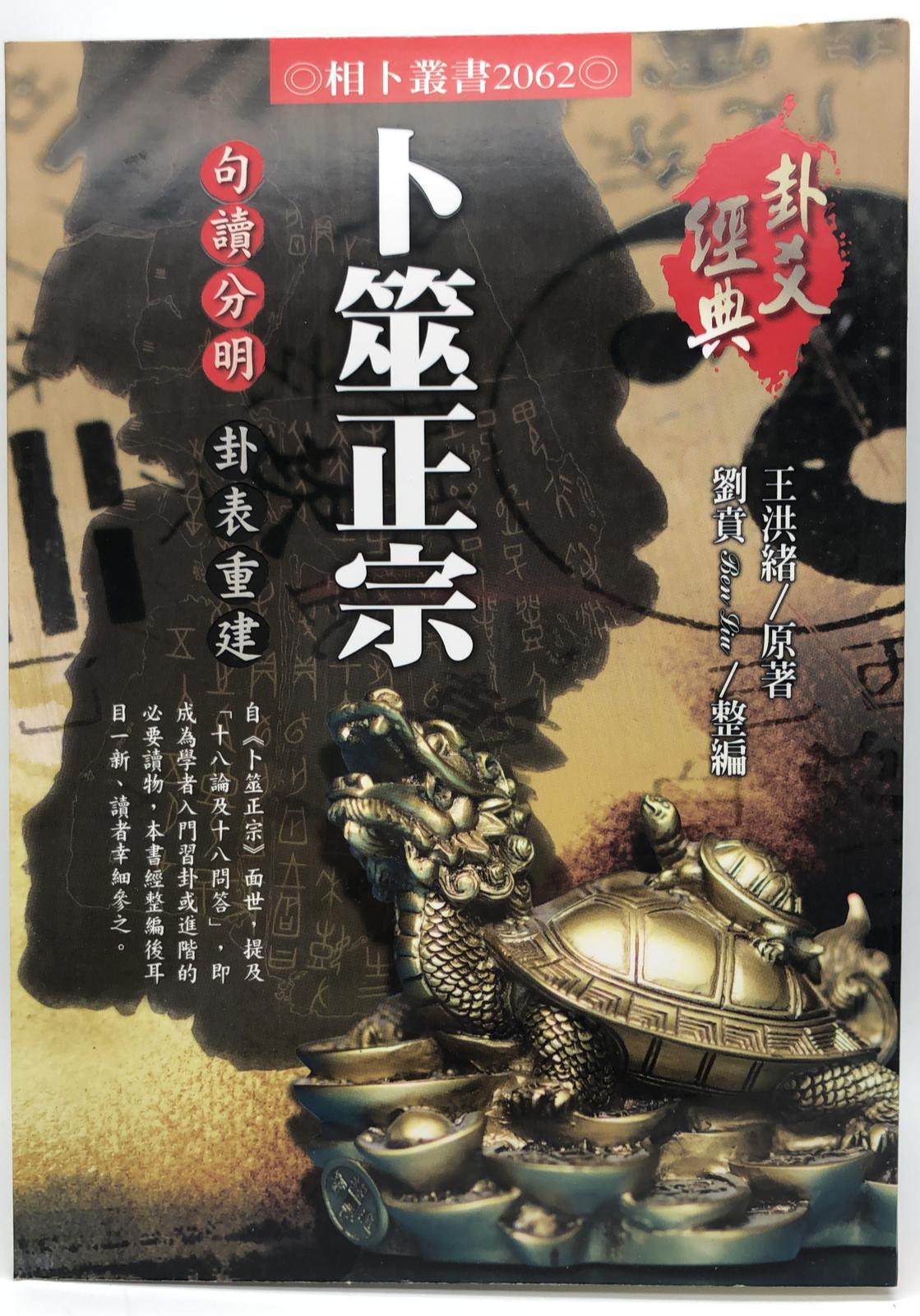 卜筮正宗:句讀分明 卦表重建 (2062)