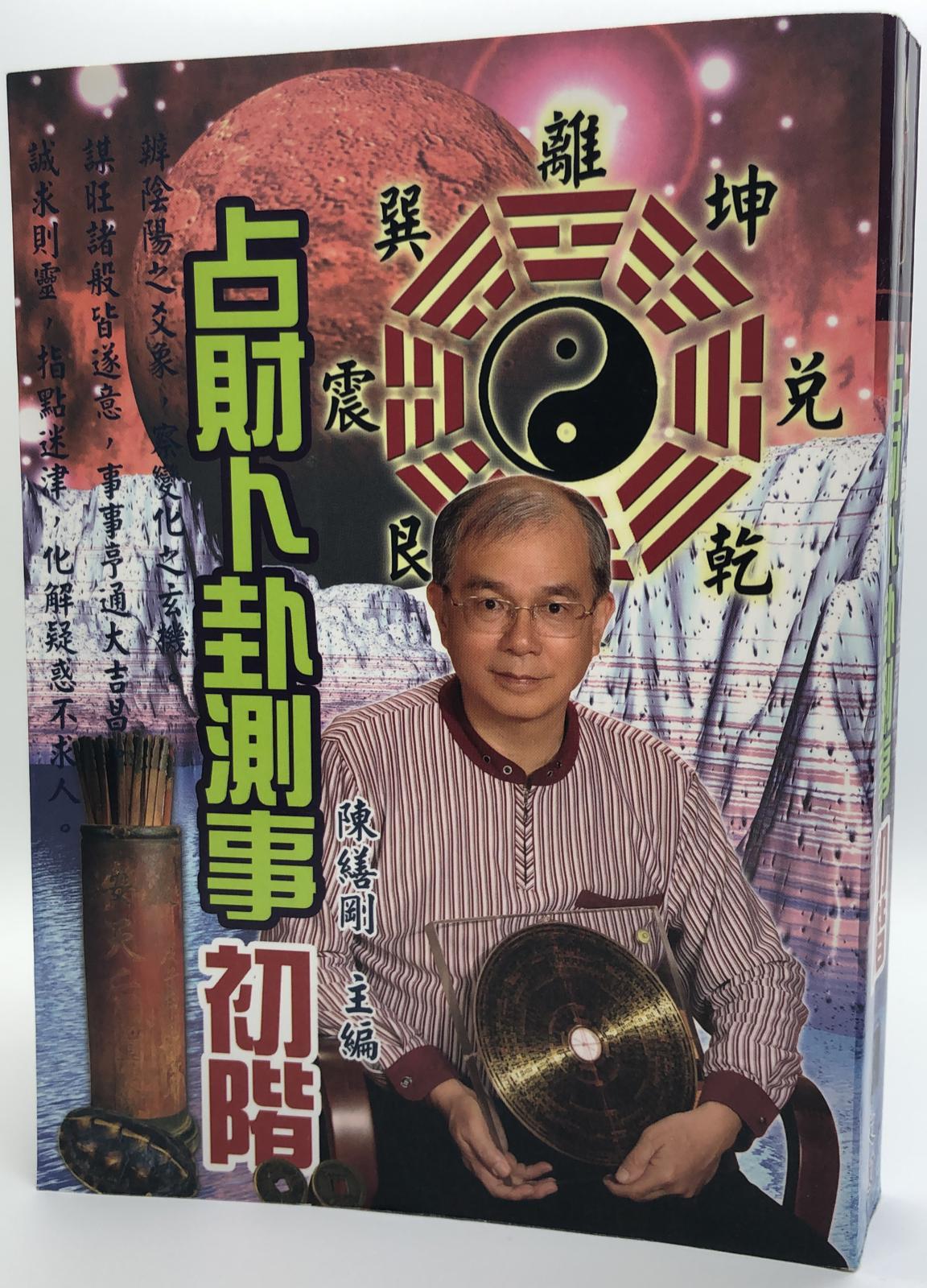 占財卜卦測事初階
