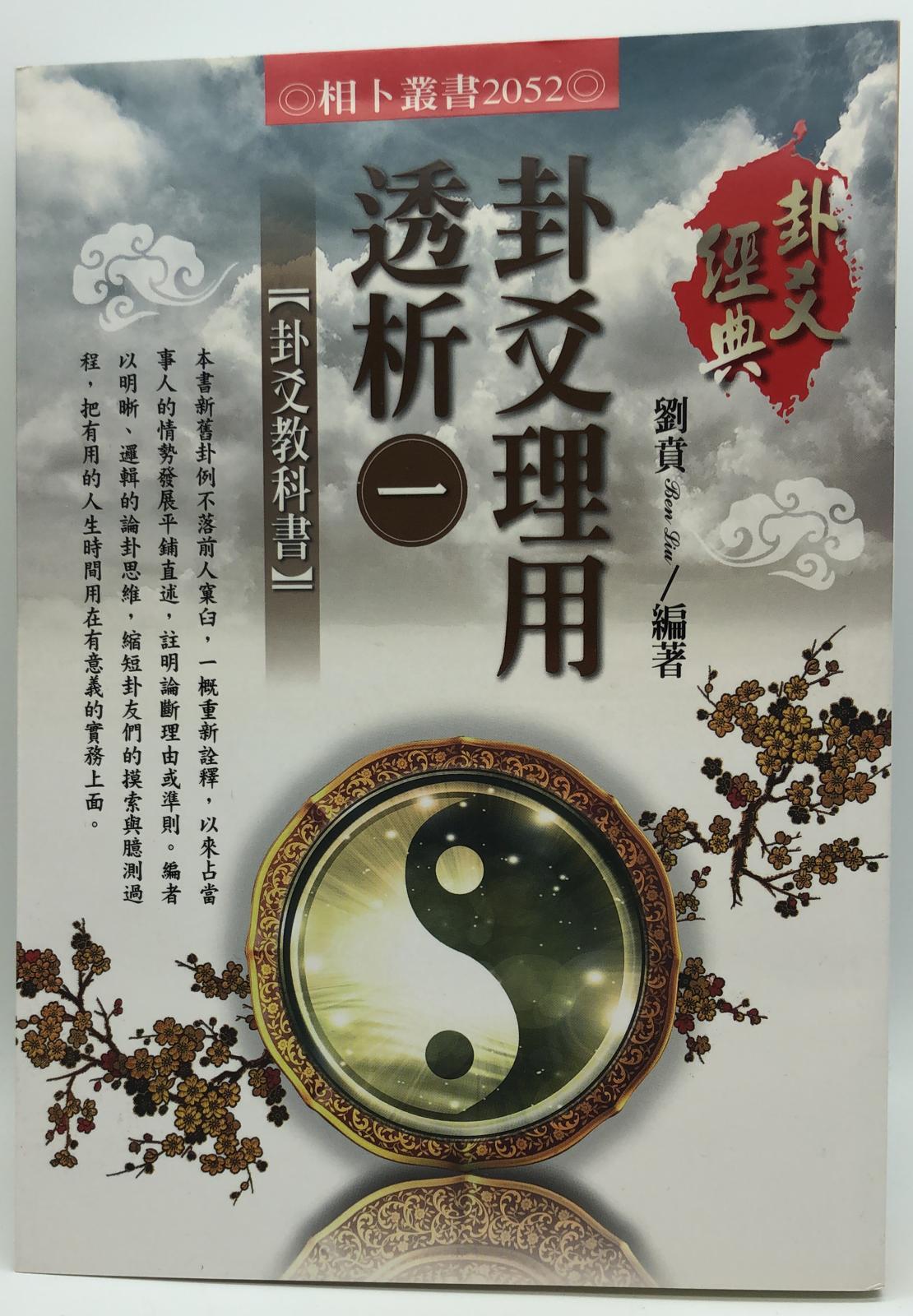 卦爻理用透析(一)卦爻教科書 (2052)