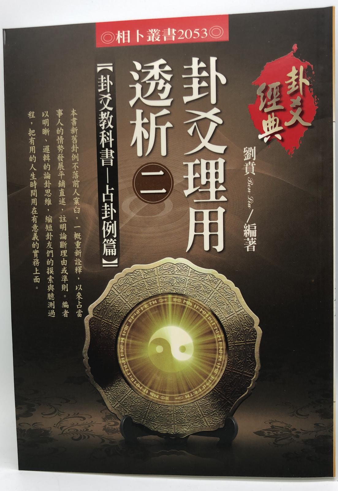 卦爻理用透析(二)卦爻教科書 占卦例篇(2053)