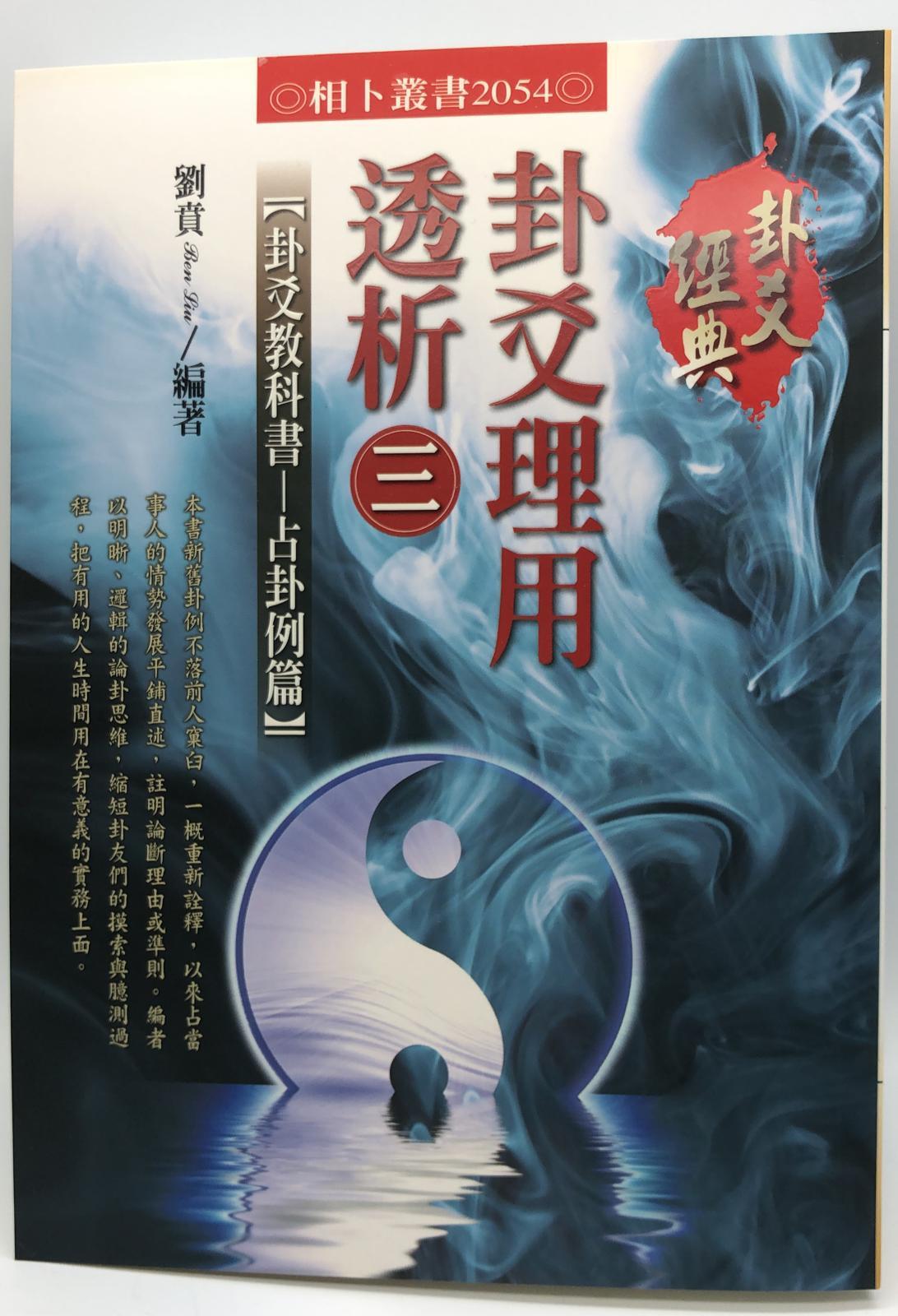 卦爻理用透析(三)卦爻教科書  占卦例篇 (2054)