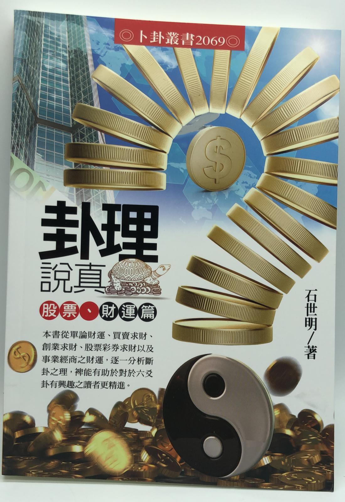 卦理說真一股票、財運篇(卜卦-2069)