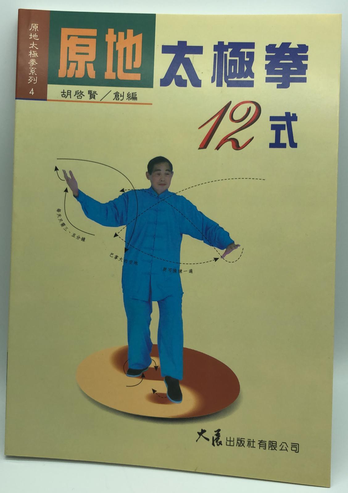 原地太極拳12式