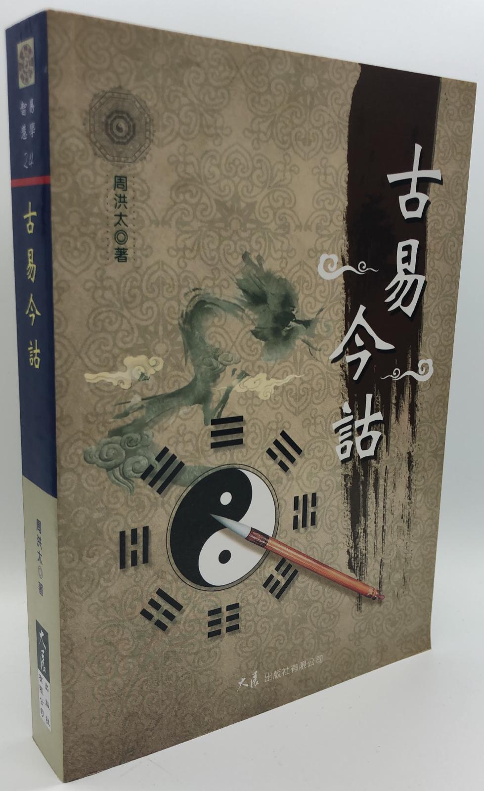 古易今詁 (易學智慧-24)