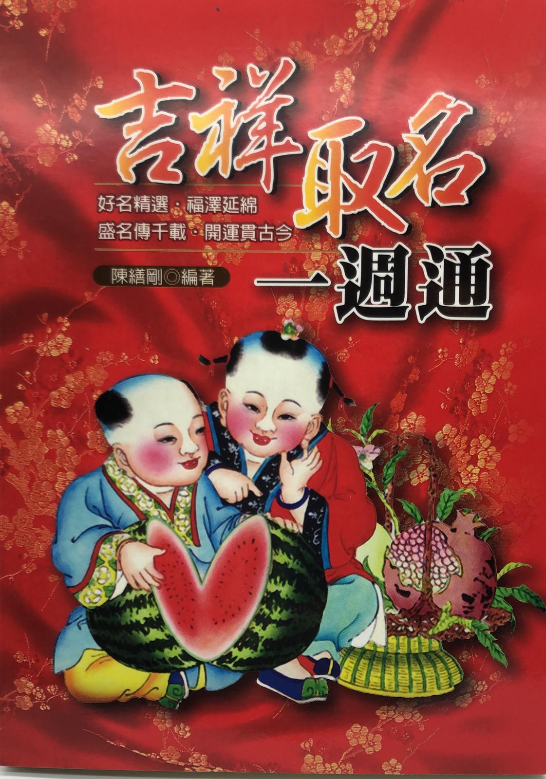 吉祥取名一週通(命名-10)