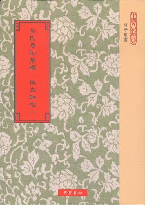 呂氏春秋集釋*伕文輯校(精三冊)絕版書